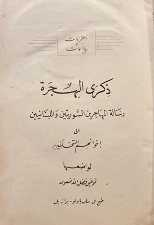 21233-ذكرى الهجرة رسالة المهاجرين السوريين واللبنانيين الى اخوانهم المتخلفين /توفيق فضل الله