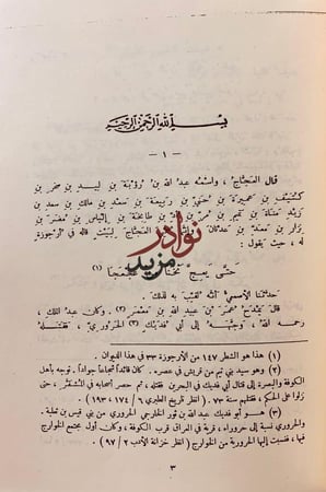 ديوان العجاج/شعر عبد الله بن الزبير الاسدى