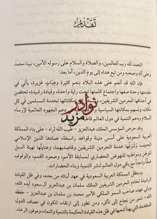 سياسة الملك عبدالعزيز في حل مشكلات ساحل البحر الأحمر الامنية/زهير الشهري