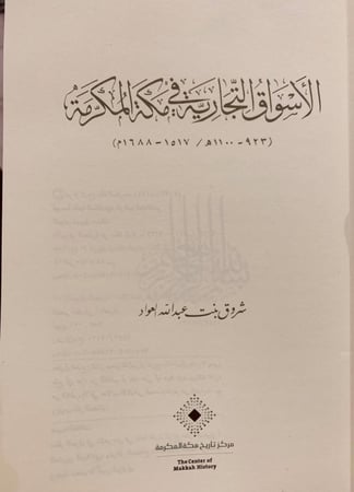 13498-الاسواق التجارية في مكة المكرمة/شروق العواد