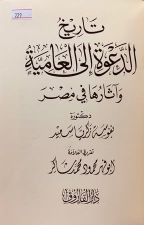 229-تاريخ الدعوة الى العامية واثارها في مصر