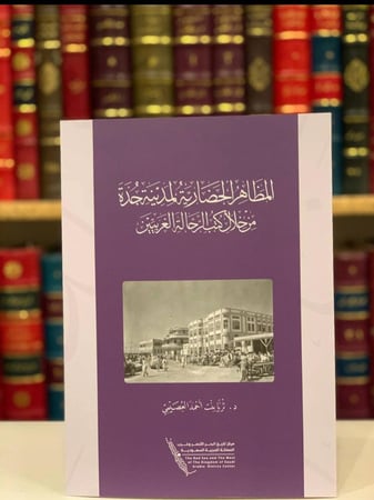 14755-المظاهر الحضارية لمدينة جدة من خلال كتب الرحالة الغربيين/ثريا العصيمي