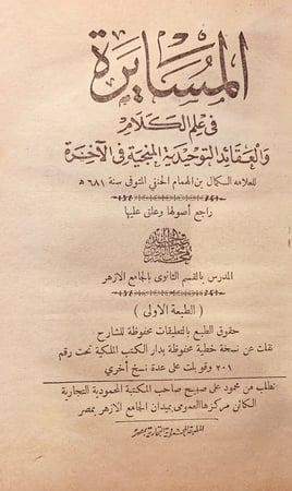 8267-المسايرة في علم الكلام والعقائد التوحيدية المنجية في الاخرة -محمد محي الدين عبدالحميد