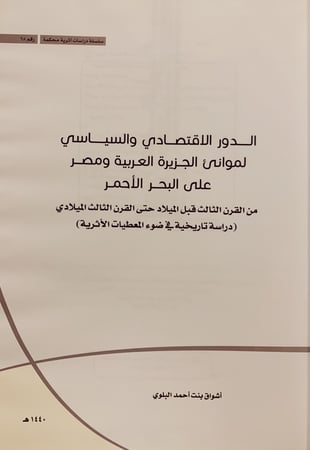 14488-الدور الاقتصادي والسياسي لموانئ الجزيرة العربية ومصر على البحر الاحمر /اشواق البلوي