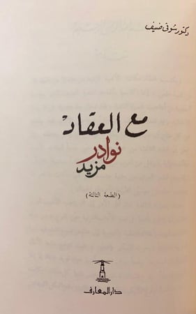 مذكرات شوقي ضيف/معي/معي ذكريات ومشاهدات/مع العقاد
