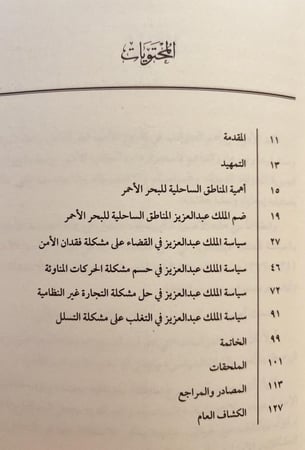 18590-سياسة الملك عبدالعزيز في حل مشكلات ساحل البحر الأحمر الامنية/زهير الشهري