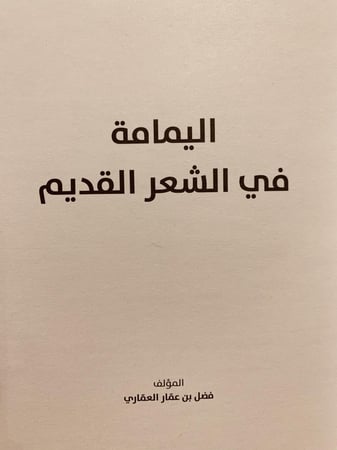 14552-اليمامة في الشعر القديم/فضل العماري