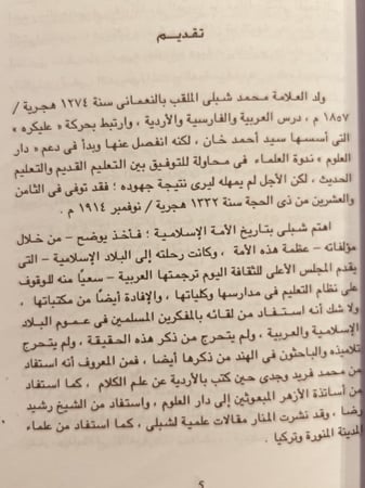 5877-رحالة هندي في بلاد الشرق العربي /شبلي النعماني