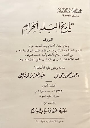 22818-تاريخ البلد الحرام او اعلام العلماء الاعلام ببناء المسجد الحرام /عبدالكريم القطبي