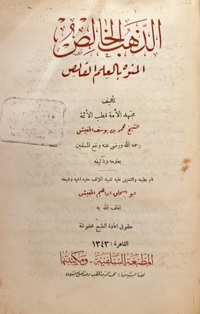 21288-الذهب الخالص المنوه بالعلم القالص/محمد يوسف المغبش