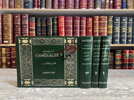 كتاب من شيم الملك عبدالعزيز3 1 فهد المارك