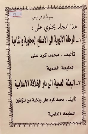 137-الرحلة الانورية الى الاصقاع الحجازية والشامية /البعثة العلمية الى دار الخلافة الاسلامية