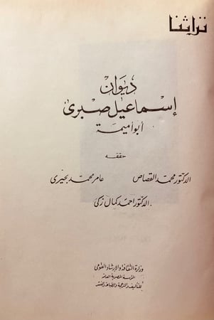 4835-ديوان اسماعيل صبري ابو اميمة
