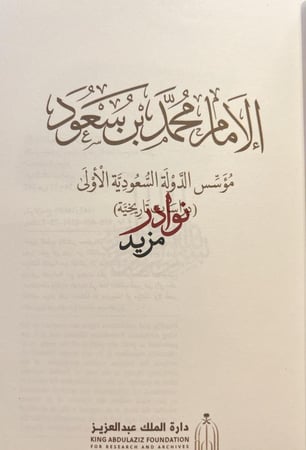 الامام محمد بن سعود مؤسس الدولة السعودية الاولى