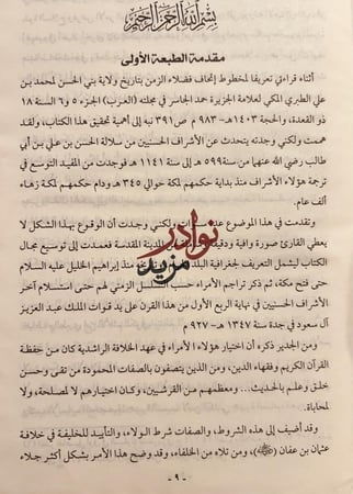 تاريخ امراء مكة المكرمة/عارف عبدالغني