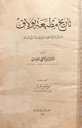 20602-تاريخ مطبعة بولاق ولمحة في تاريخ الطباعة في بلدان الشرق الاوسط/ابو الفتوح رضوان /محمد شفيق غربال