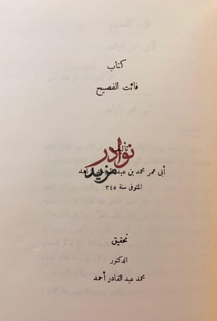 ستة كتب في اللغة/الملاحن/تهذيب الالفاظ/سهم الالحاظ في وهم الالفاظ/فائت الفصيح/تمام فصيح الكلام/فحولة الشعراء
