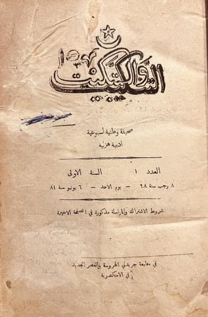 19669-التنكيت والتبكيت صحيفة وطنية اسبوعية ادبية هزلية من العدد ١-١٨