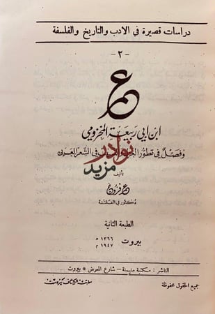 مؤلفات عمر فروخ عمر ابن ابي ربيعة المخزومي/شعر البلاط الاموي/ابو تمام/حكيم المعرة/الفارابي وابن سينا/خمسة شعراء جاهليون