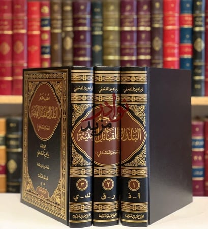 معجم البلدان والقبائل اليمنية 3/1-ابراهيم المقحفي