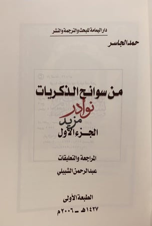 من سوانح الذكريات 2/1 حمد الجاسر