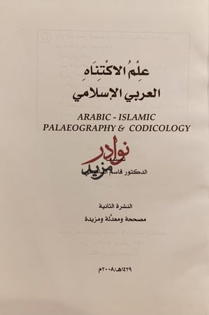 علم الاكتناه العربي الاسلامي علم المخطوطات/قاسم السامرائي