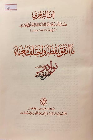 ما اتفق لفظه واختلف معناه