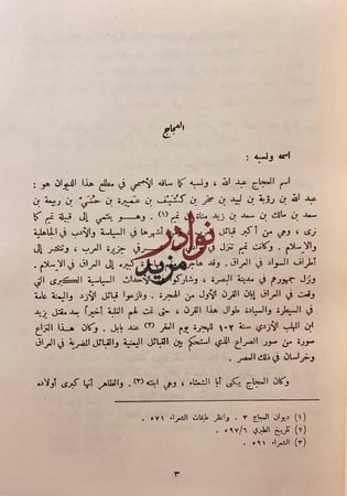 ديوان العجاج/شعر عبد الله بن الزبير الاسدى