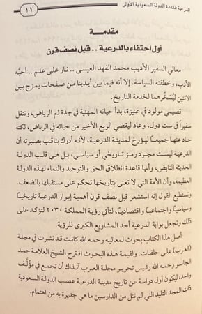 13885-الدرعية قاعدة الدولة السعودية الاولى/محمد الفهد/حمد الجاسر