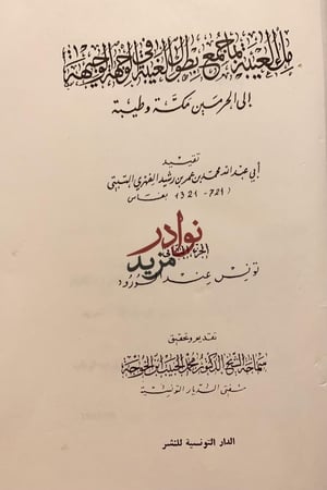 ملء العيبة بما جمع بطول الغيبة في الوجهة الوجيهة الى الحرمين مكة وطيبة الجزء الثاني والثالث فقط/محمد رشيد السبتي
