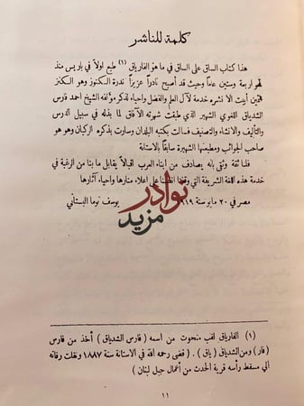 الساق على الساق في ماهو الفارياق فارس الشدياق