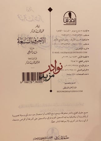 الاحرف السبعة/محمود شاكر