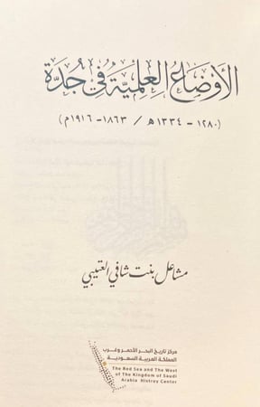 22123-الاوضاع العلمية في جدة/مشاعل العتيبي