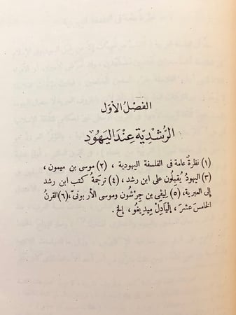 319-ابن رشد والرشدية تجليد هامش