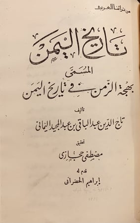 13514-هدية الزمن في اخبار ملوك الحج وعدن/تاريخ اليمن بهجة الزمن في تاريخ اليمن/صورة