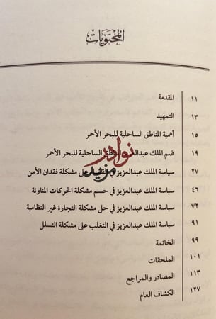 سياسة الملك عبدالعزيز في حل مشكلات ساحل البحر الأحمر الامنية/زهير الشهري