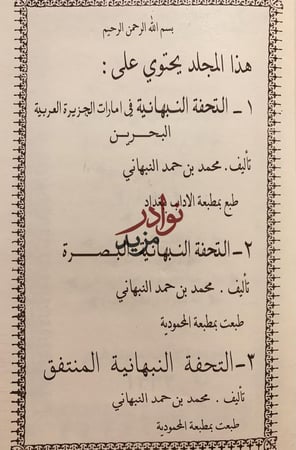 التحفة النبهانية في امارات الجزيرة العربية /البحرين/البصرة/ المنتفق/ محمد النبهاني