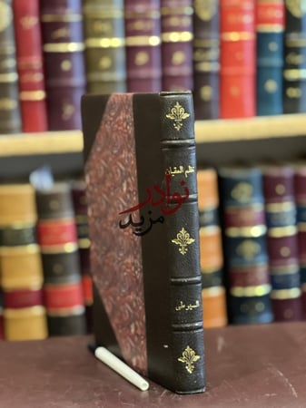 نظم العقيان في اعيان الاعيان /السيوطي