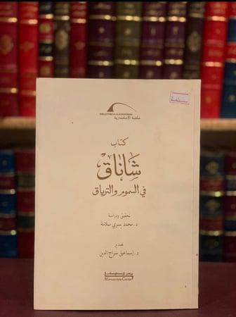 5926-شاناق في السموم والترياق/محمد سلامة