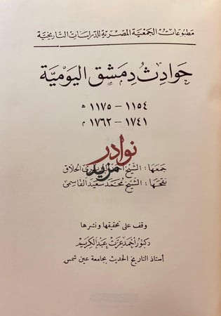 حوادث دمشق اليومية/تاريخ حوادث الشام ولبنان