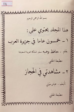 176-خمسون عاما في جزيرة العرب / مشاهداتي في الحجاز / حافظ وهبة
