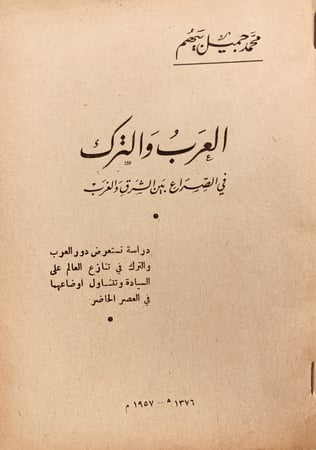 11138-العرب والترك في الصراع بين الشرق والغرب/محمد بيهم