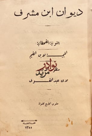 ديوان ابن مشرف النونية القحطانية والميمية لابن القيم ومنظومة الاداب لابن عبدالقوي