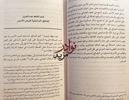 سياسة الملك عبدالعزيز في حل مشكلات ساحل البحر الأحمر الامنية/زهير الشهري