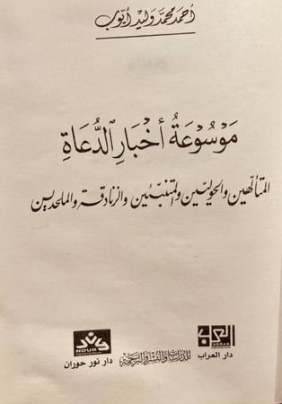 20371-موسوعة اخبار الدعاة المتالهين والحوليين والمتنبئين والزنادقة والملحدين/احمد ايوب