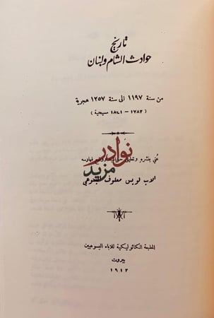 حوادث دمشق اليومية/تاريخ حوادث الشام ولبنان