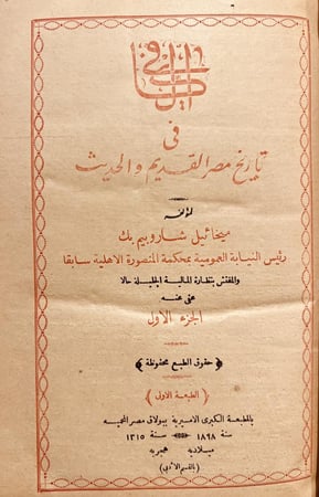 19691-الكافي في تاريخ مصر القديم والحديث 4/1 ميخائيل شاروبيم