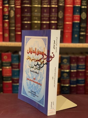 اصدق الدلائل في انساب بني وائل قبائل عنزة تاريخها وانسابها/عبدالله العنزي