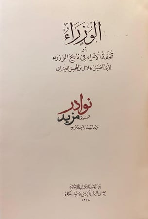 الوزراء او تحفة الامراء في تاريخ الوزراء/تحفة الوزراء في تاريخ الامراء