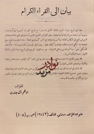 شهداء الحرب العالمية الكبرى/ادهم ال الجندي